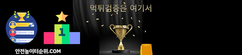 먹튀검증은여기서 안전놀이터순위